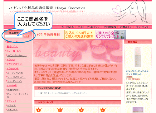 ハリウッド化粧品の通信販売 商品検索